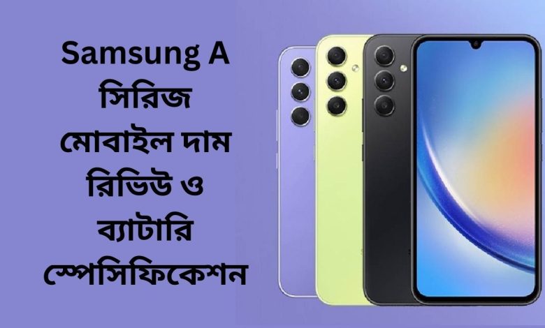 Samsung A সিরিজ মোবাইল দাম রিভিউ ও ব্যাটারি স্পেসিফিকেশন