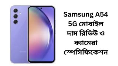 Samsung A54 5G মোবাইল দাম রিভিউ ও ক্যামেরা স্পেসিফিকেশন