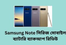 Samsung Note সিরিজ মোবাইল ব্যাটারি ব্যাকআপ রিভিউ
