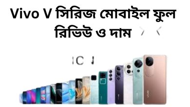Vivo V সিরিজ মোবাইল ফুল রিভিউ ও দাম