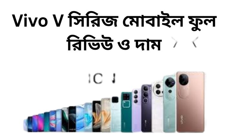 Vivo V সিরিজ মোবাইল ফুল রিভিউ ও দাম