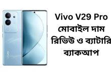 Vivo V29 Pro মোবাইল দাম রিভিউ ও ব্যাটারি ব্যাকআপ