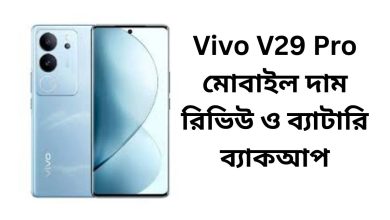 Vivo V29 Pro মোবাইল দাম রিভিউ ও ব্যাটারি ব্যাকআপ