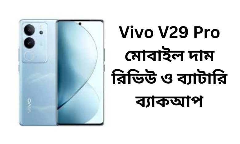 Vivo V29 Pro মোবাইল দাম রিভিউ ও ব্যাটারি ব্যাকআপ