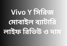 Vivo Y সিরিজ মোবাইল ব্যাটারি লাইফ রিভিউ ও দাম