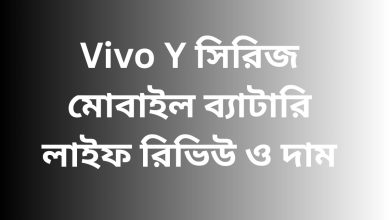 Vivo Y সিরিজ মোবাইল ব্যাটারি লাইফ রিভিউ ও দাম