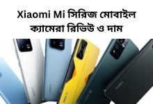 Xiaomi Mi সিরিজ মোবাইল ক্যামেরা রিভিউ ও দাম