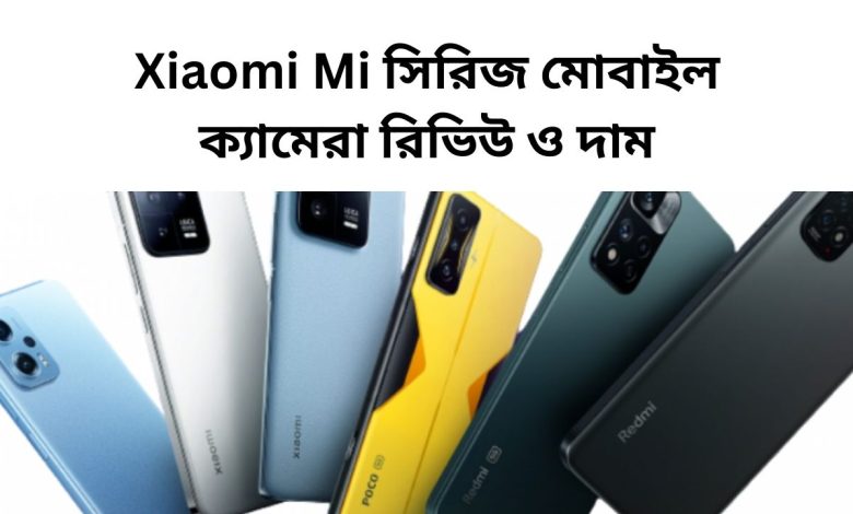 Xiaomi Mi সিরিজ মোবাইল ক্যামেরা রিভিউ ও দাম
