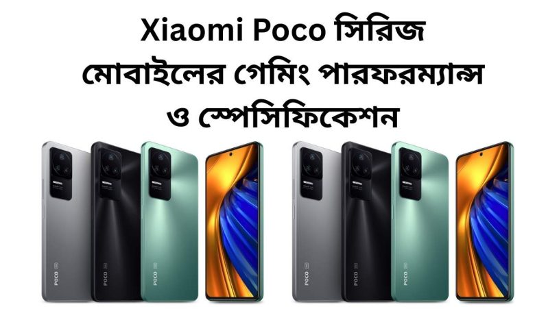 Xiaomi Poco সিরিজ মোবাইলের গেমিং পারফরম্যান্স ও স্পেসিফিকেশন