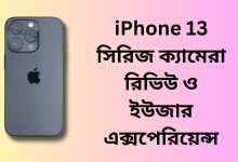 iPhone 13 সিরিজ ক্যামেরা রিভিউ ও ইউজার এক্সপেরিয়েন্স