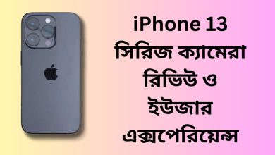 iPhone 13 সিরিজ ক্যামেরা রিভিউ ও ইউজার এক্সপেরিয়েন্স