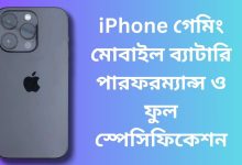 iPhone গেমিং মোবাইল ব্যাটারি পারফরম্যান্স ও ফুল স্পেসিফিকেশন