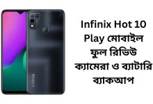 Infinix Hot 10 Play মোবাইল ফুল রিভিউ ক্যামেরা ও ব্যাটারি ব্যাকআপ