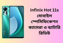 Infinix Hot 11s মোবাইল স্পেসিফিকেশন ক্যামেরা ও ব্যাটারি রিভিউ