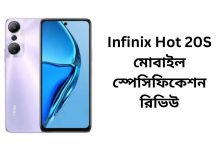 Infinix Hot 20S মোবাইল স্পেসিফিকেশন রিভিউ