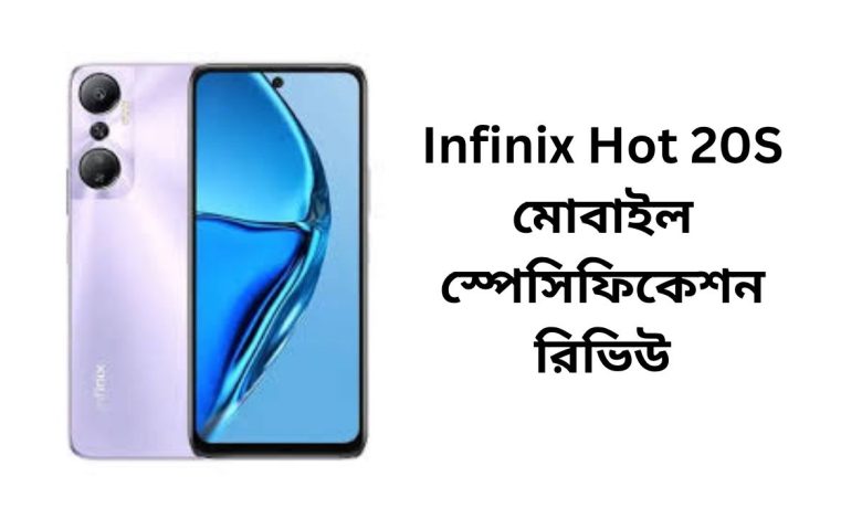 Infinix Hot 20S মোবাইল স্পেসিফিকেশন রিভিউ