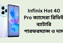 Infinix Hot 40 Pro ক্যামেরা রিভিউ ব্যাটারি পারফরম্যান্স ও দাম