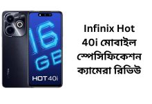 Infinix Hot 40i মোবাইল স্পেসিফিকেশন ক্যামেরা রিভিউ