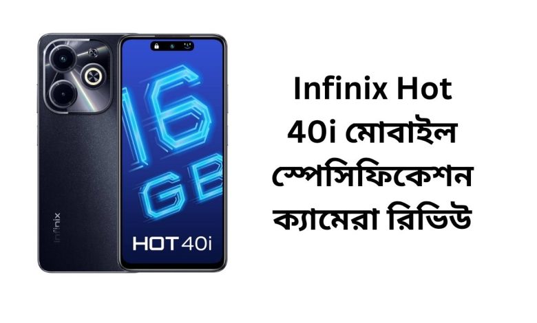 Infinix Hot 40i মোবাইল স্পেসিফিকেশন ক্যামেরা রিভিউ
