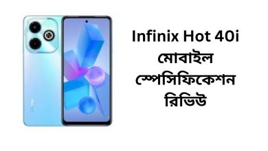 Infinix Hot 40i মোবাইল স্পেসিফিকেশন রিভিউ