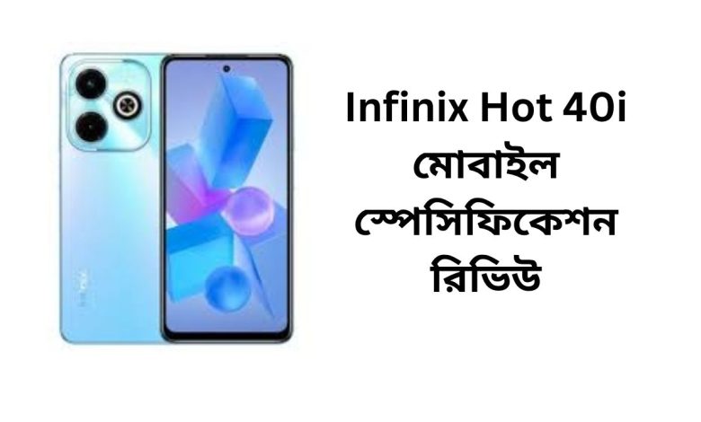 Infinix Hot 40i মোবাইল স্পেসিফিকেশন রিভিউ