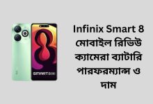 Infinix Smart 8 মোবাইল রিভিউ ক্যামেরা ব্যাটারি পারফরম্যান্স ও দাম