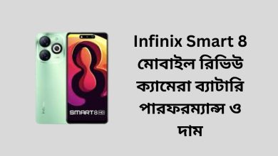 Infinix Smart 8 মোবাইল রিভিউ ক্যামেরা ব্যাটারি পারফরম্যান্স ও দাম