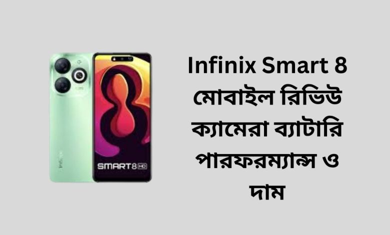 Infinix Smart 8 মোবাইল রিভিউ ক্যামেরা ব্যাটারি পারফরম্যান্স ও দাম