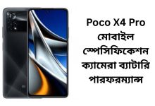 Poco X4 Pro মোবাইল স্পেসিফিকেশন ক্যামেরা ব্যাটারি পারফরম্যান্স