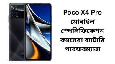 Poco X4 Pro মোবাইল স্পেসিফিকেশন ক্যামেরা ব্যাটারি পারফরম্যান্স