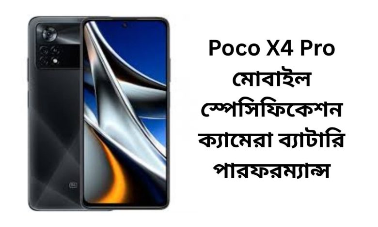 Poco X4 Pro মোবাইল স্পেসিফিকেশন ক্যামেরা ব্যাটারি পারফরম্যান্স