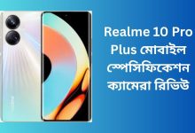 Realme 10 Pro Plus মোবাইল স্পেসিফিকেশন ক্যামেরা রিভিউ