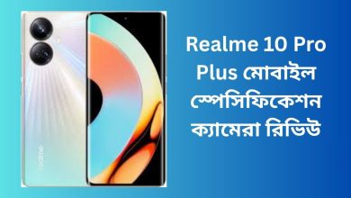 Realme 10 Pro Plus মোবাইল স্পেসিফিকেশন ক্যামেরা রিভিউ