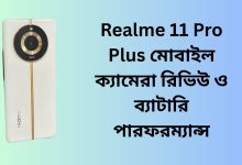 Realme 11 Pro Plus মোবাইল ক্যামেরা রিভিউ ও ব্যাটারি পারফরম্যান্স