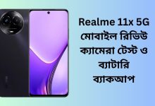 Realme 11x 5G মোবাইল রিভিউ ক্যামেরা টেস্ট ও ব্যাটারি ব্যাকআপ