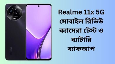 Realme 11x 5G মোবাইল রিভিউ ক্যামেরা টেস্ট ও ব্যাটারি ব্যাকআপ