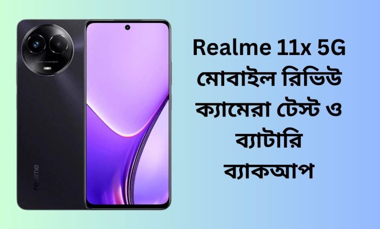 Realme 11x 5G মোবাইল রিভিউ ক্যামেরা টেস্ট ও ব্যাটারি ব্যাকআপ