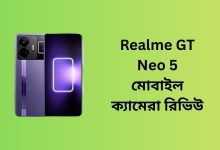 Realme GT Neo 5 মোবাইল ক্যামেরা রিভিউ