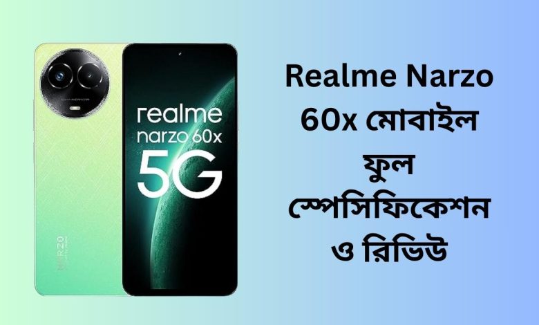 Realme Narzo 60x মোবাইল ফুল স্পেসিফিকেশন ও রিভিউ