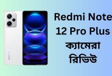 Redmi Note 12 Pro Plus ক্যামেরা রিভিউ