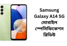 Samsung Galaxy A14 5G মোবাইল স্পেসিফিকেশন রিভিউ