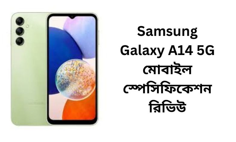 Samsung Galaxy A14 5G মোবাইল স্পেসিফিকেশন রিভিউ