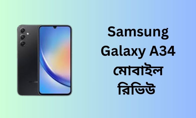 Samsung Galaxy A34 মোবাইল রিভিউ