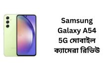 Samsung Galaxy A54 5G মোবাইল ক্যামেরা রিভিউ