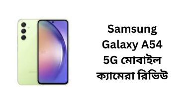 Samsung Galaxy A54 5G মোবাইল ক্যামেরা রিভিউ