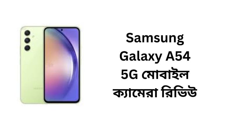 Samsung Galaxy A54 5G মোবাইল ক্যামেরা রিভিউ