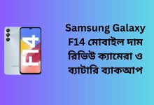 Samsung Galaxy F14 মোবাইল দাম রিভিউ ক্যামেরা ও ব্যাটারি ব্যাকআপ