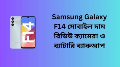 Samsung Galaxy F14 মোবাইল দাম রিভিউ ক্যামেরা ও ব্যাটারি ব্যাকআপ