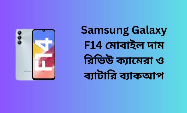Samsung Galaxy F14 মোবাইল দাম রিভিউ ক্যামেরা ও ব্যাটারি ব্যাকআপ