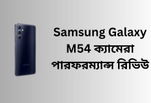 Samsung Galaxy M54 ক্যামেরা পারফরম্যান্স রিভিউ